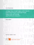 Cредства и методы контроля нагрузочных параметров рабочих органов дорожных машин - А. В. Лысянников