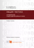 Общая тактика. Управление подразделениями в бою - Юрий Байрамуков