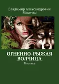 Огненно-рыжая волчица. Мистика - Владимир Александрович Мисечко