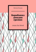 Барабанил дождик громко. Стихи для детей - Виктор Васильевич Гвоздев