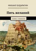 Пять желаний - М. А. Бударагин