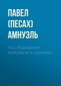 Расследования Берковича 8 (сборник) - Павел (Песах) Амнуэль