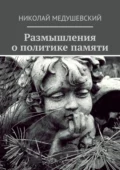 Размышления о политике памяти. Сборник работ - Николай Андреевич Медушевский