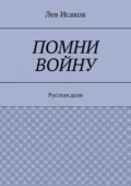 Помни войну. Русская доля - Лев Алексеевич Исаков