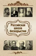 Российская школа бескорыстия - О. Ф. Киселева