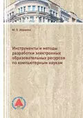 Инструменты и методы разработки электронных образовательных ресурсов по компьютерным наукам - М. Э. Абрамян