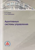 Адаптивные системы управления - А. Р. Гайдук