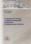 Современные методы и средства измерений на высоких и сверхвысоких частотах - Ф. А. Цветков