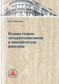 Основы теории четырехполюсников и электрических фильтров - А. М. Пилипенко