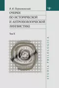 Очерки по исторической и антропологической лингвистике. Т. II - В. Я. Порхомовский