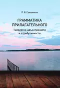 Грамматика прилагательного. Типология адьективности и атрибутивности - Павел Гращенков