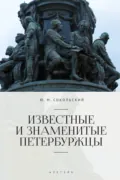 Известные и знаменитые петербуржцы. Справочное издание - Юрий Миронович Сокольский