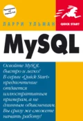 MySQL: Руководство по изучению языка - Ларри Ульман