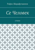 Се Человек. Стихи - Рафис Шарафутдинов
