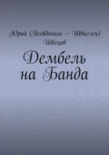 Дембель на Банда - Юрий (Псевдоним – Швиглен) Швецов