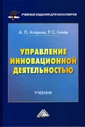 Управление инновационной деятельностью - Р. С. Голов