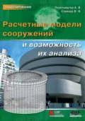 Расчетные модели сооружений и возможность их анализа - А. В. Перельмутер