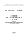 Модели организационных систем - П. В. Терещенко