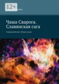 Чаша Сварога. Славянская сага. Славянский эпос. Начало начал - Любовь Сушко