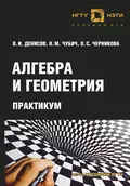 Алгебра и геометрия. Практикум - О. С. Черникова