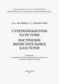 Суперкомпьютеры и системы. Построение вычислительных кластеров - Александр Антонович Малявко