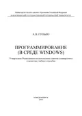 Программирование (в среде Windows) - А. В. Гунько