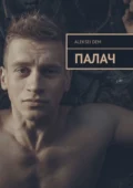 Палач - Aleksei Dem