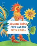 Акыллы хәйлә = Cock and Fox = Петух и Лиса - Народное творчество (Фольклор)