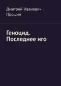 Геноцид. Последнее иго - Дмитрий Иванович Прошин