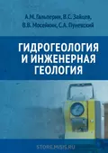 Гидрогеология и инженерная геология - А. М. Гальперин