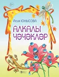 Алкалы чәчәкләр - Асия Юнусова