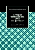 История чемпионата СССР по футболу. 2-й том (1970—1991 год) - Евгений Николаевич Казаков