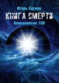 Книга Смерти. Апокалипсис 108 - Игорь Ситник