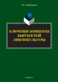Ключевые концепты кыргызской лингвокультуры - Замира Дербишева