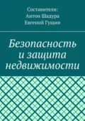 Безопасность и защита недвижимости - Антон Анатольевич Шадура