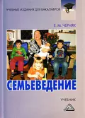 Семьеведение - Евгения Михайловна Черняк
