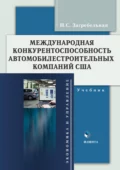 Международная конкурентоспособность автомобилестроительных компаний США - Н. С. Загребельная