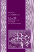 Власть. Естественная история ее возрастания - Бертран де Жувенель