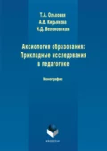 Аксиология образования: Прикладные исследования в педагогике - А. В. Кирьякова