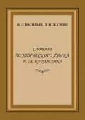 Словарь поэтического языка Н. М. Карамзина - Д. Н. Жаткин