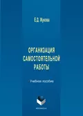 Организация самостоятельной работы - Е. Д. Жукова