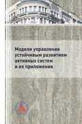 Модели управления устойчивым развитием активных систем и их приложения - Геннадий Угольницкий