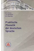 Praktische Phonetik der deutschen Sprache - А. В. Ленец