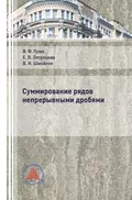 Суммирование рядов непрерывными дробями - Елена Вячеславовна Ляпунцова