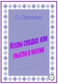 Искры сердца, или Мысли о жизни - Сергей Пятыгин