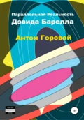 Параллельная реальность Дэвида Барелла - Антон Александрович Горовой