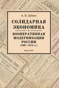 Солидарная экономика. Кооперативная модернизация России (1907–1914 гг.) - А. В. Лубков