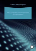 Рассказы меланхоличного бездельника - Александр Горев