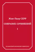 Собрание сочинений. Том 1 - Жан-Пьер Серр