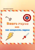 Книга героя, или Как совершить подвиг - Дмитрий Николаевич Кротов